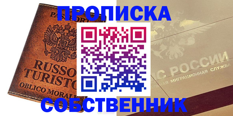 прописка регистрация в Егорьевске